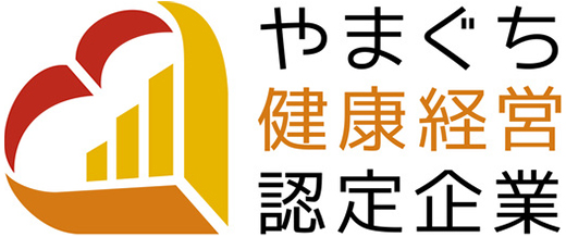 やまぐち健康経営認定企業