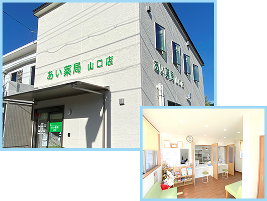 あい薬局　山口店