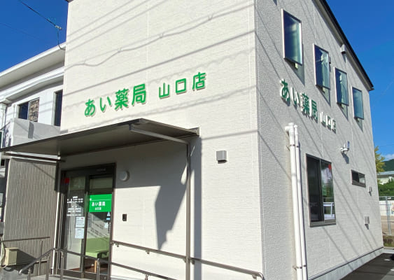 あい薬局山口店外観